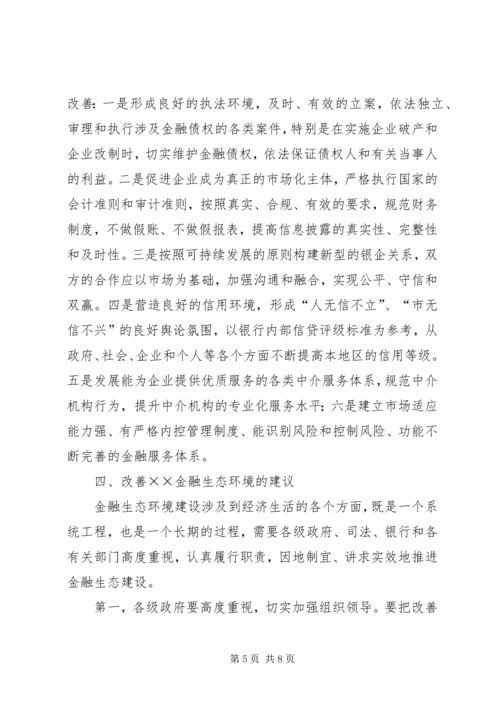 优良的金融生态环境 (2).docx