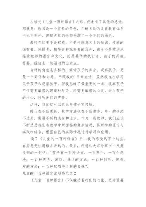 儿童的一百种语言读后感.docx