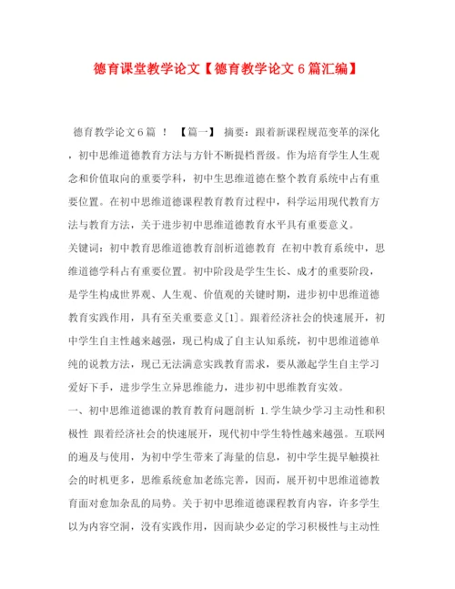 精编之德育课堂教学论文【德育教学论文6篇汇编】.docx