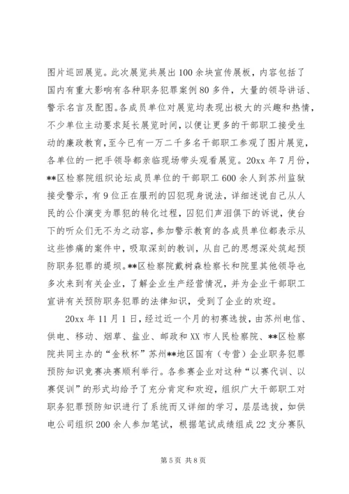 企业创新职务犯罪预防工作模式汇报材料.docx