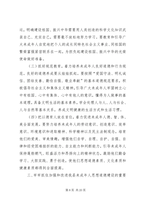 加强和改进未成年人思想道德建设工作会议上的讲话.docx