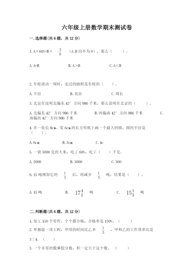 六年级上册数学期末测试卷及完整答案【易错题】.docx