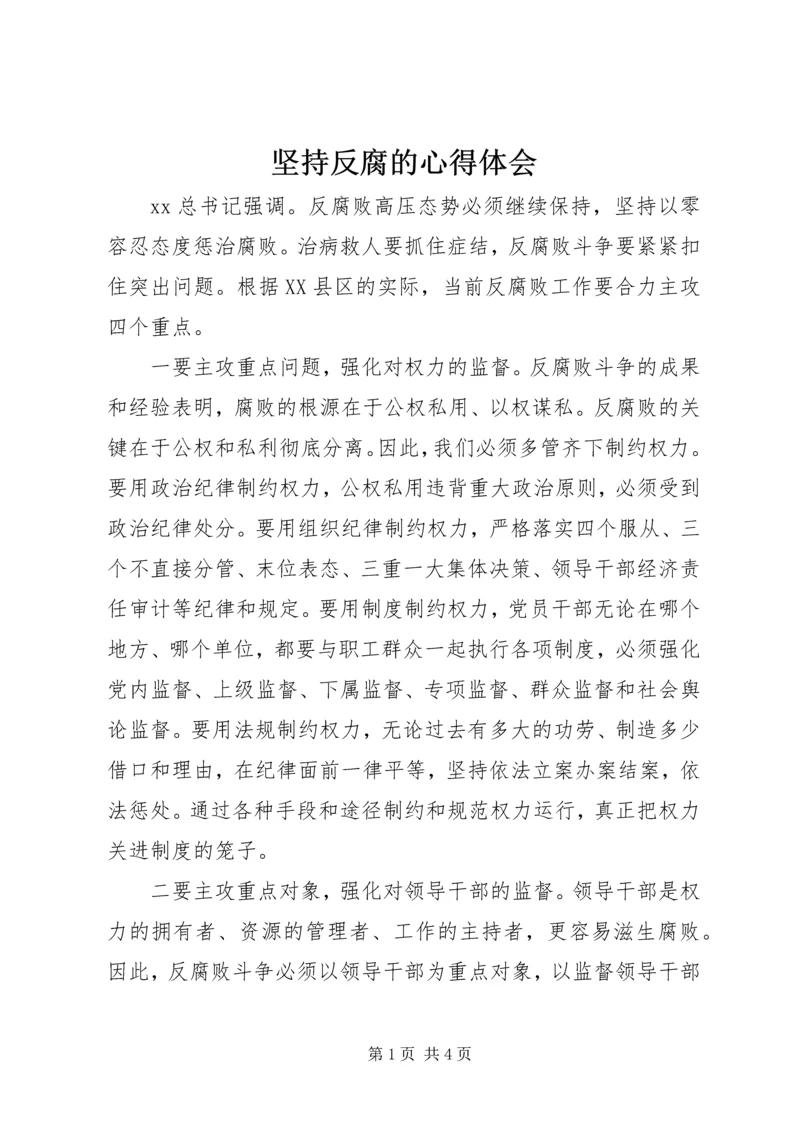 坚持反腐的心得体会.docx