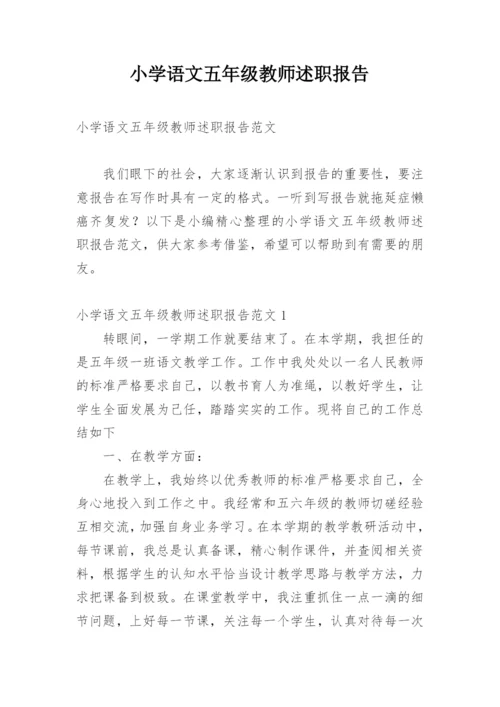 小学语文五年级教师述职报告.docx