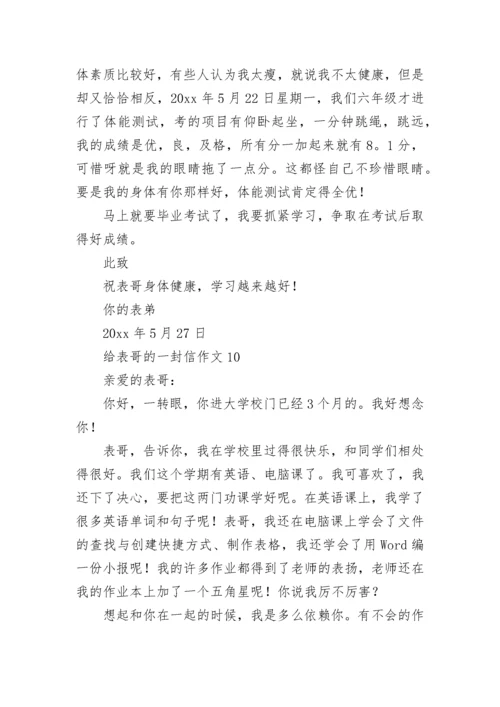 给表哥的一封信作文.docx