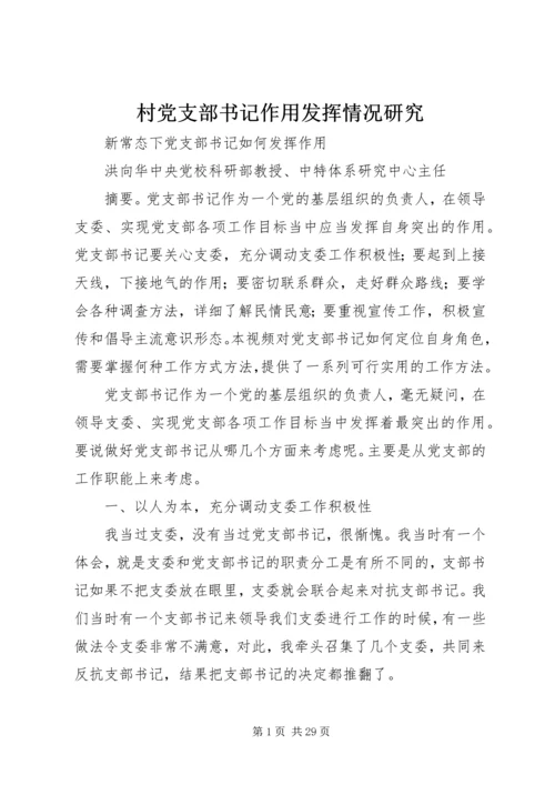 村党支部书记作用发挥情况研究 (5).docx