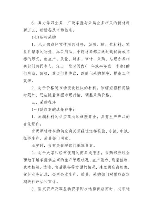 公司采购管理规章制度.docx