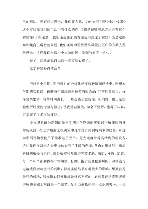 化学实验心得体会.docx