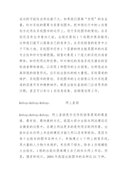 出版社图书直销渠道 - 毕业论文.docx