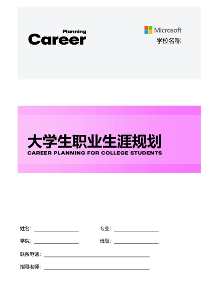 粉色极简渐变大学生个人职业生涯规划
