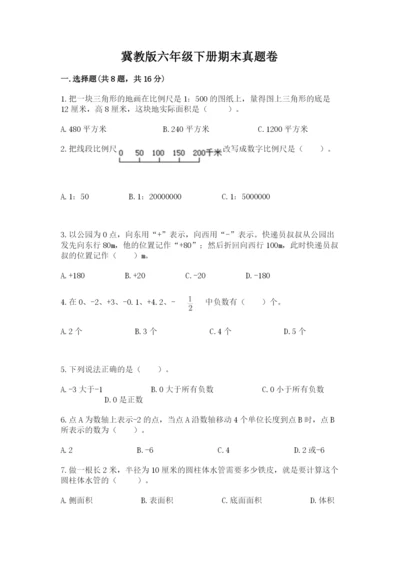 冀教版六年级下册期末真题卷含完整答案【名校卷】.docx