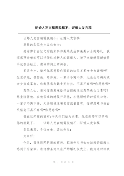 证婚人发言稿需脱稿不：证婚人发言稿.docx