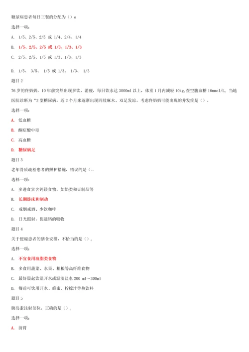 国家开放大学电大专科《老年常见病照护》网络课形考网考作业及答案.docx