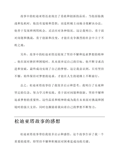 松迪亚塔故事的感想