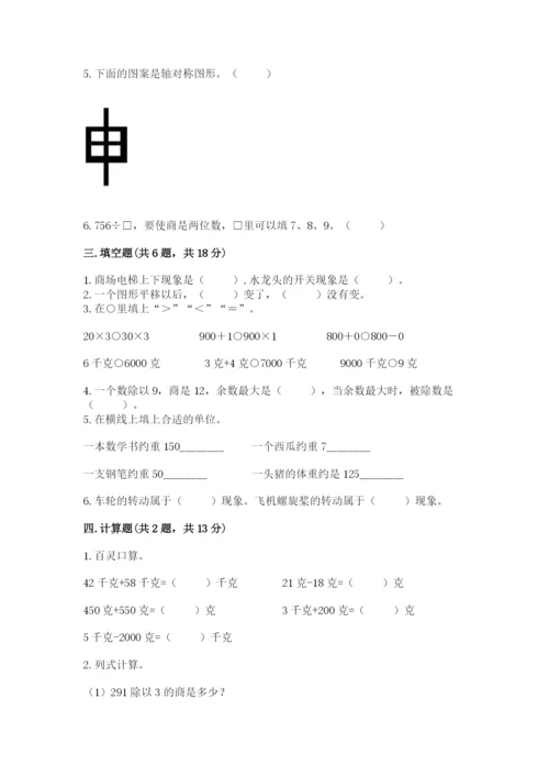 苏教版三年级上册数学期末测试卷（典优）.docx