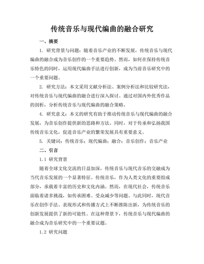 传统音乐与现代编曲的融合研究
