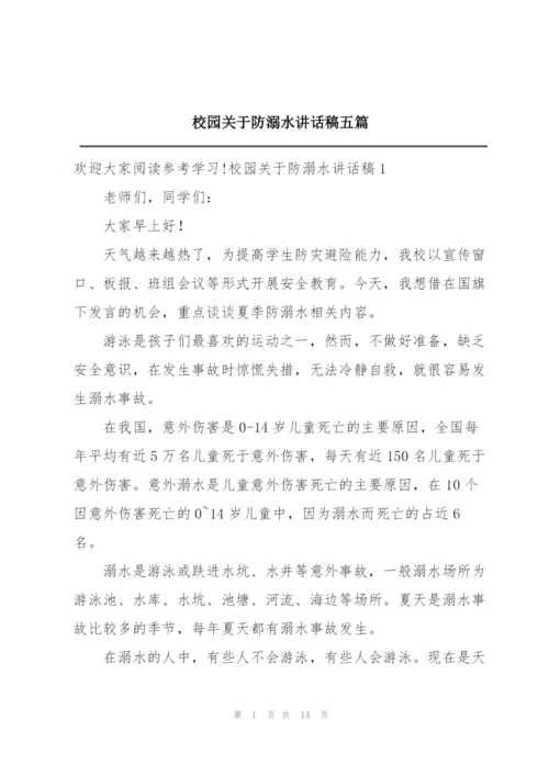 校园关于防溺水讲话稿五篇.docx