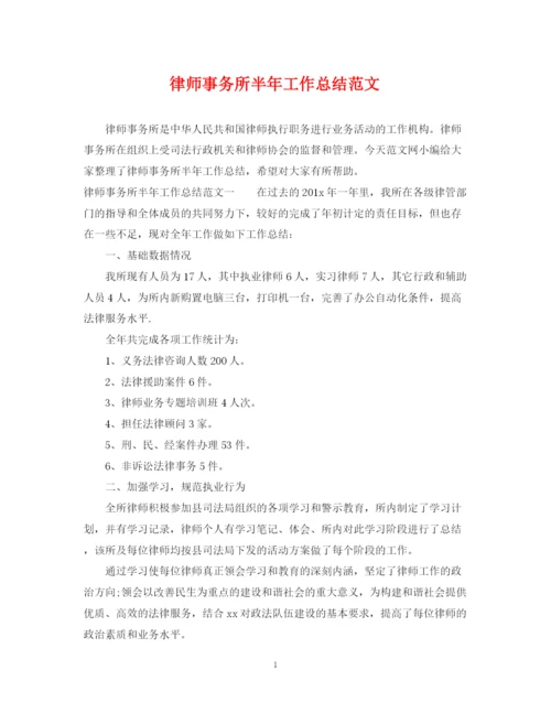 精编之律师事务所半年工作总结范文.docx