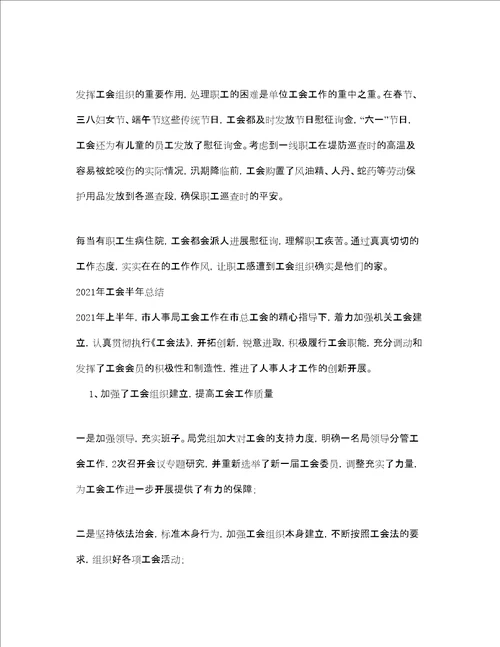 工会半年参考总结