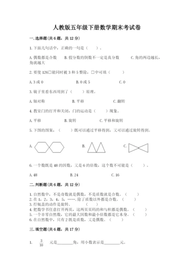 人教版五年级下册数学期末考试卷精品【黄金题型】.docx