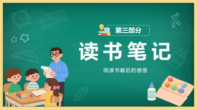 黑板风读书笔记连接页PPT单页