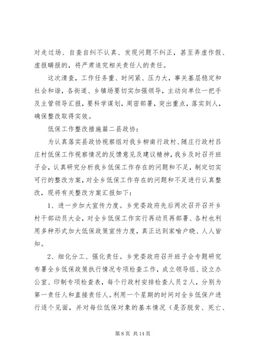 低保工作整改措施.docx