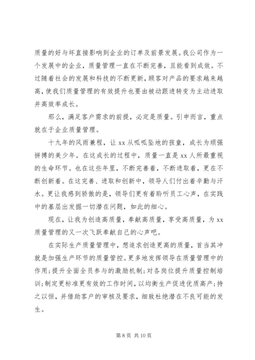 关于质量月主题演讲稿4篇.docx