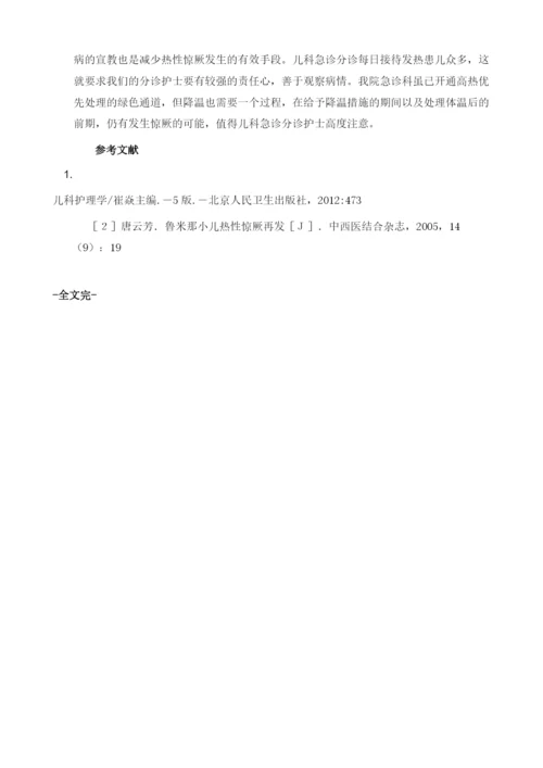 小儿急诊候诊期间出现热性惊厥的急救与预防.docx