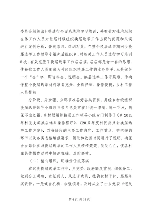 乡镇年度村级组织换届选举工作总结.docx