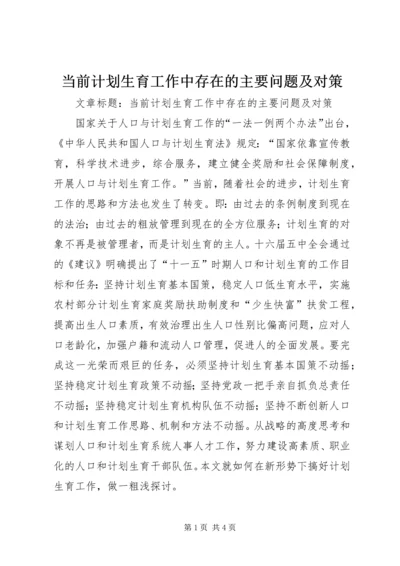 当前计划生育工作中存在的主要问题及对策 (5).docx