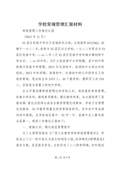 学校常规管理汇报材料 (2).docx