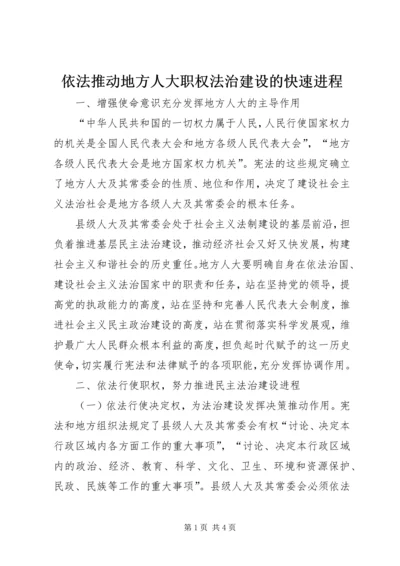 依法推动地方人大职权法治建设的快速进程 (2).docx