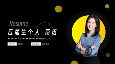 个人求职简历应届生通用PPT模板
