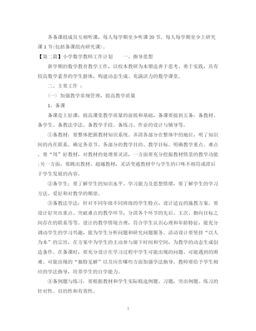 精编之小学数学教师工作计划范文.docx