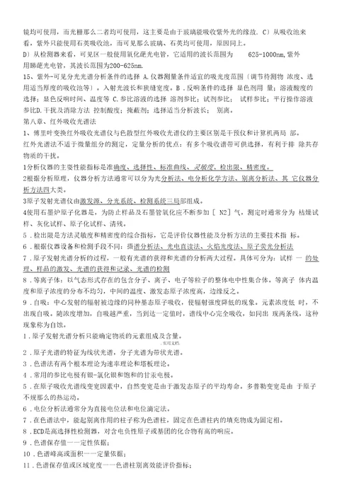 现代仪器分析复习题刘约权