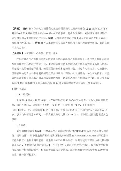 体外人工膜肺在心血管外科的应用及护理体会.docx