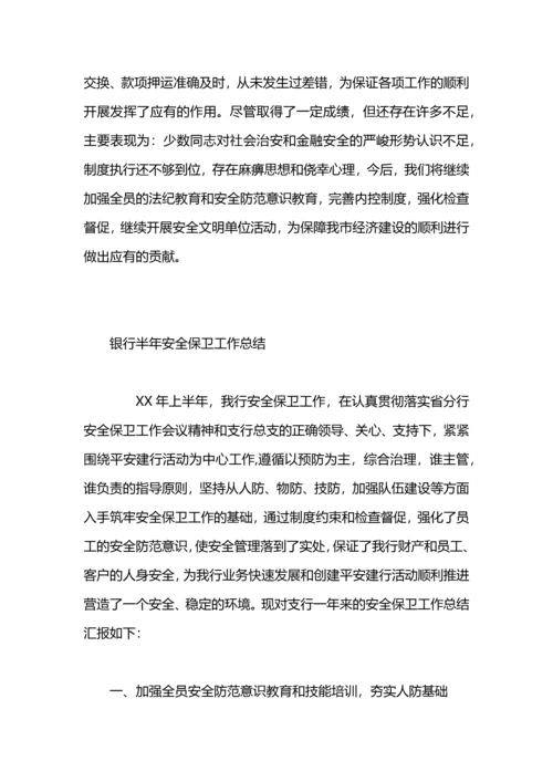 安全保卫部半年工作总结.docx