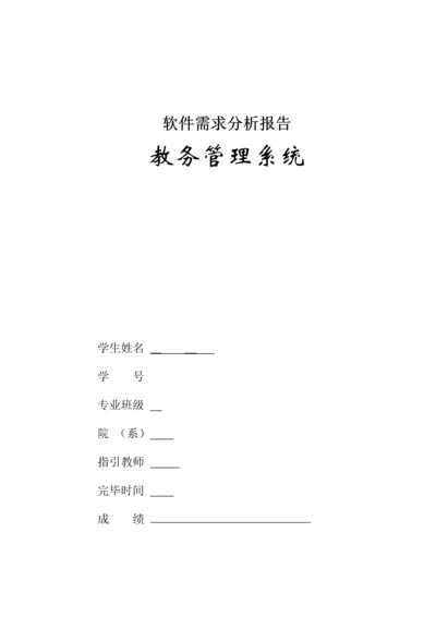 教务基础管理系统软件需求分析.docx