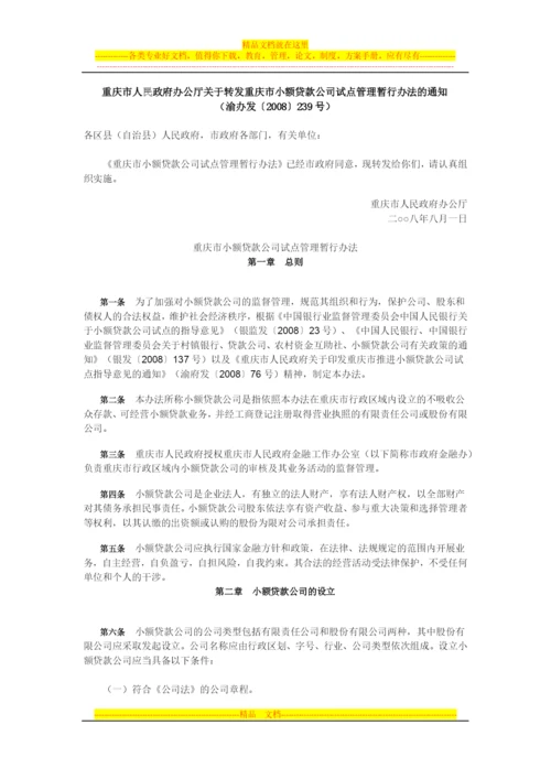 重庆市小额贷款公司试点管理暂行办法.docx