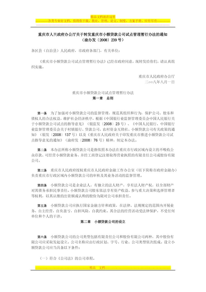 重庆市小额贷款公司试点管理暂行办法.docx