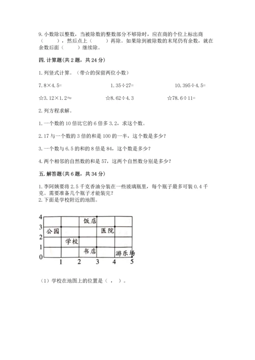 人教版数学五年级上册期末测试卷带答案（最新）.docx