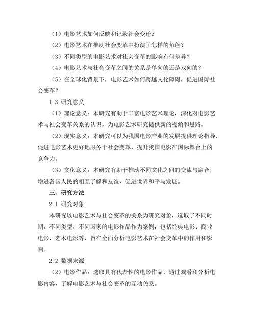 电影艺术与社会变革的关系探讨