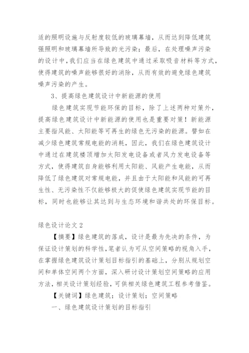 绿色设计论文精选.docx