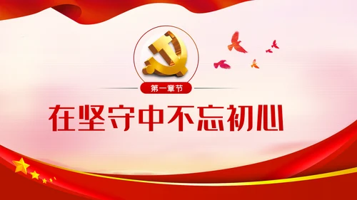 在坚守和奋斗中践行初心使命党课PPT模板