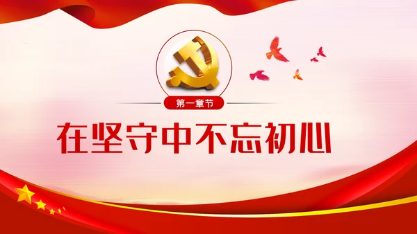 在坚守和奋斗中践行初心使命党课PPT模板
