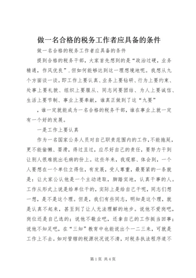 做一名合格的税务工作者应具备的条件 (3).docx