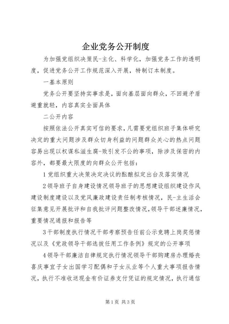 企业党务公开制度.docx