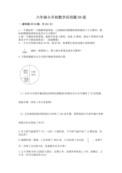 六年级小升初数学应用题50道附参考答案（典型题）.docx