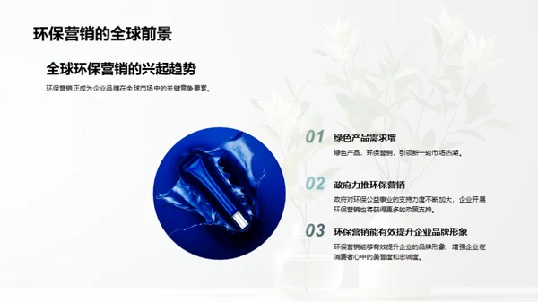 环保营销：公益与商业的双赢