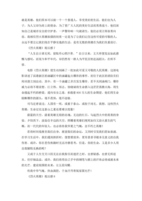 烈火英雄观后感（十篇）.docx